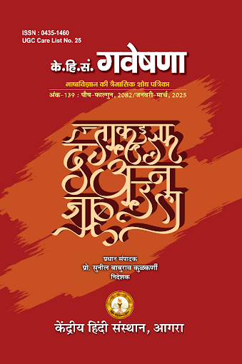 Gaveshan – Quarterly research journal of applied linguistics, language teaching and literary thinking (Included in UGC CARE list)